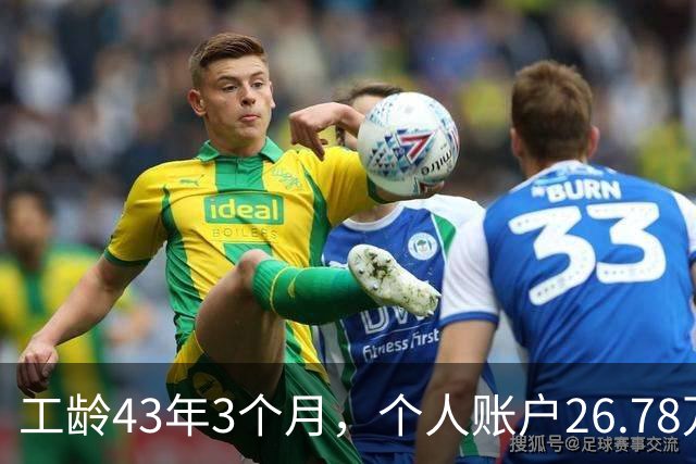 工龄43年3个月，个人账户26.78万，这么长工龄湖北武钢退休，养老金能上万吗？