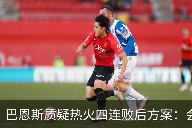 巴恩斯质疑热火四连败后方案：会交易阿德巴约留字母哥吗
