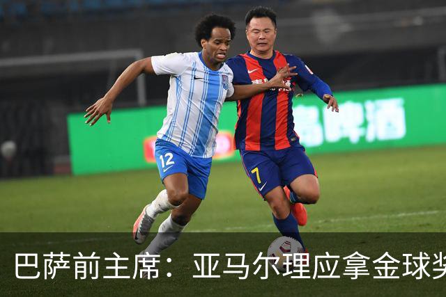 巴萨前主席：亚马尔理应拿金球奖，就算今天没获奖也没什么大不了
