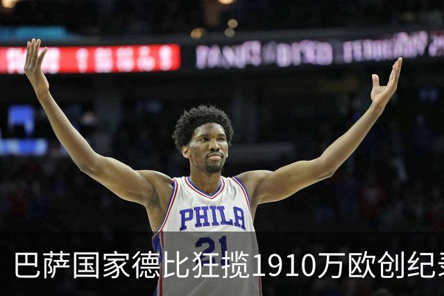 巴萨国家德比狂揽1910万欧创纪录：平均票价984欧