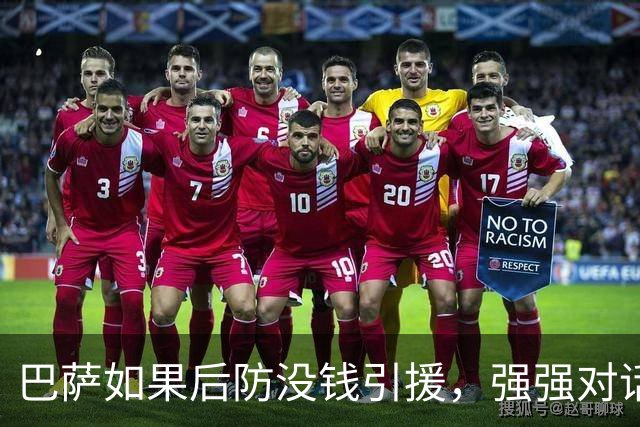 巴萨如果后防没钱引援，强强对话要用阿德耶米换戈登