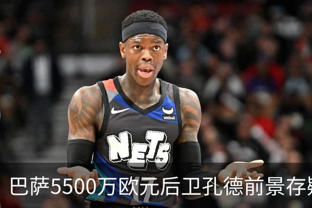巴萨5500万欧元后卫孔德前景存疑：巴萨体育总监德科会见后卫经纪人，评估其前景