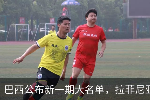 巴西公布新一期大名单，拉菲尼亚入选让巴萨很担心