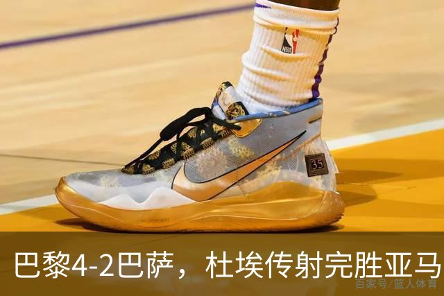 巴黎4-2巴萨，杜埃传射完胜亚马尔，弗里克为傲慢买单