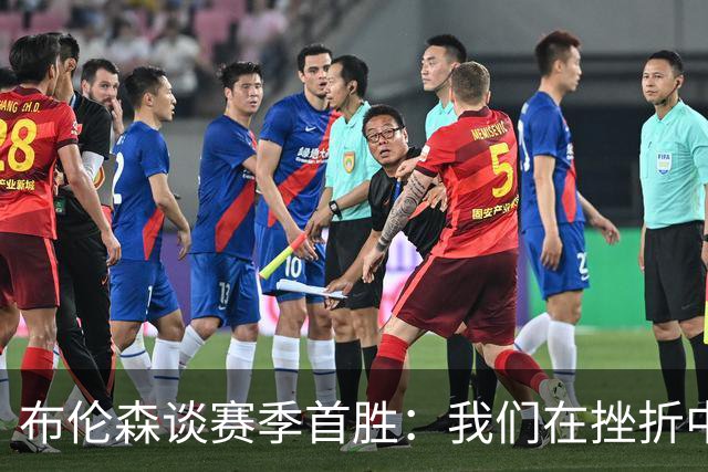 布伦森谈赛季首胜：我们在挫折中学习成长 胜利让一切更有意义