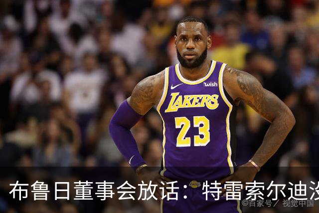 布鲁日董事会放话：特雷索尔迪没有价格，阿森纳一月报价完全无关