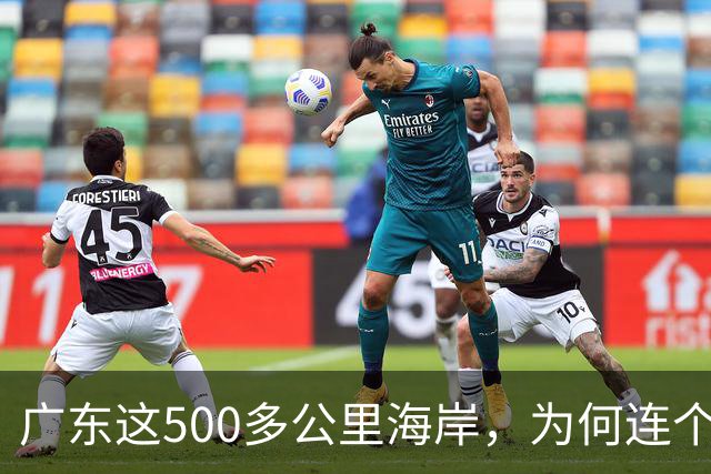 广东这500多公里海岸，为何连个县城都没有？
