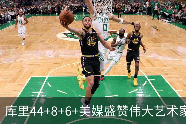 库里44+8+6+美媒盛赞伟大艺术家，新秀比肩张伯伦，勇士擒森林狼