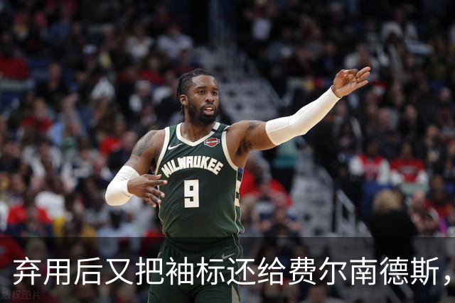 弃用后又把袖标还给费尔南德斯，卡里克：不需要任何人保证