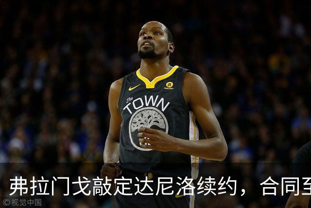 弗拉门戈敲定达尼洛续约，合同至2027年底，届时正式退役