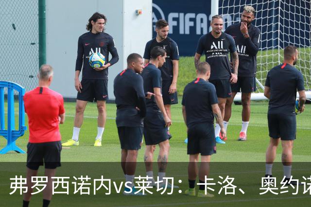 弗罗西诺内vs莱切：卡洛、奥约诺首发，甘德尔曼、蒂亚戈-加布里埃尔出战