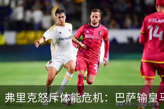 弗里克怒斥体能危机：巴萨输皇马并非借口