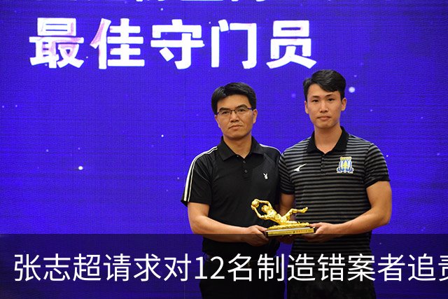 张志超请求对12名制造错案者追责！曾被羁押15年改判无罪