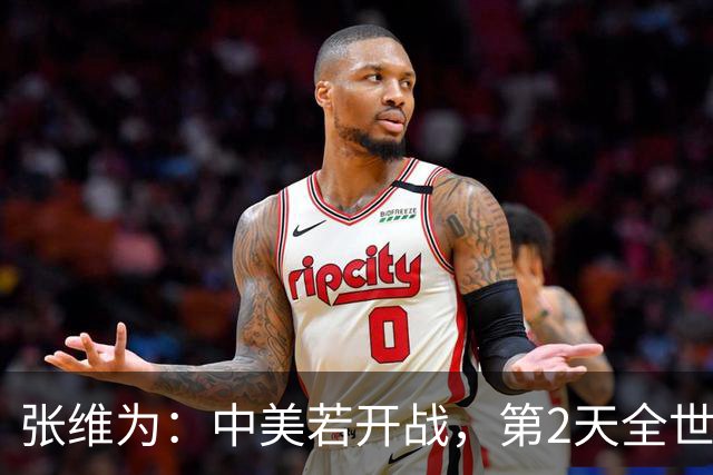 张维为：中美若开战，第2天全世界就会发现，美国不再是超级大国