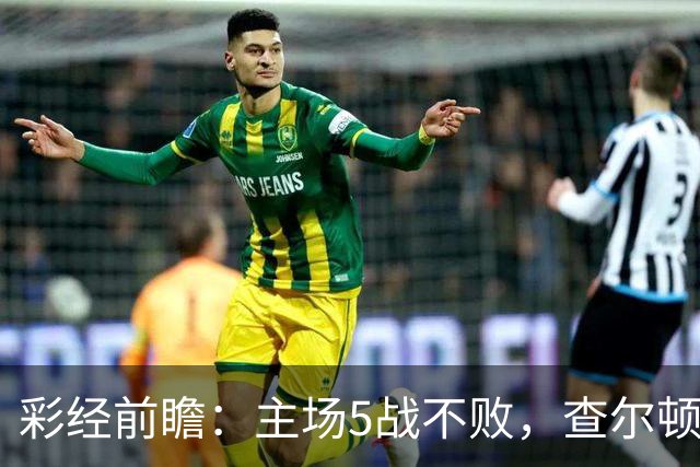 彩经前瞻：主场5战不败，查尔顿能否抓住诺维奇的低谷？