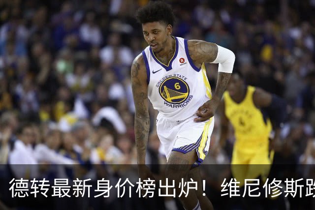 德转最新身价榜出炉！维尼修斯跌出前九 英超仅有哈兰德撑场面