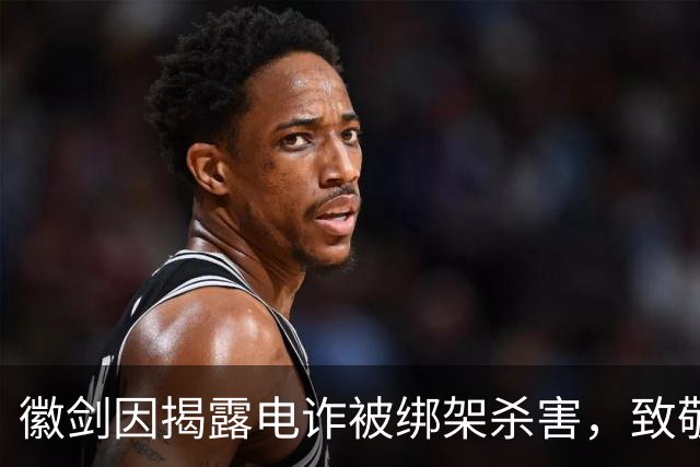 徽剑因揭露电诈被绑架杀害，致敬那些用肉身撞向黑暗的人