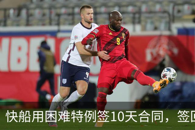 快船用困难特例签10天合同，签回韦斯利