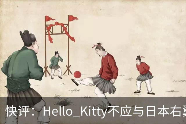 快评：Hello Kitty不应与日本右翼共舞