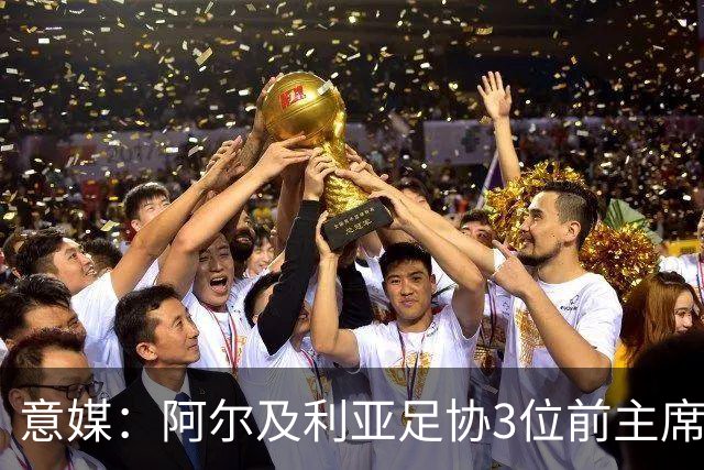 意媒：阿尔及利亚足协3位前主席因腐败获刑，最高被判8年监禁