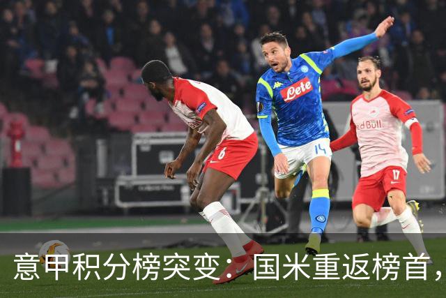 意甲积分榜突变：国米重返榜首，豪门双雄陷入低谷