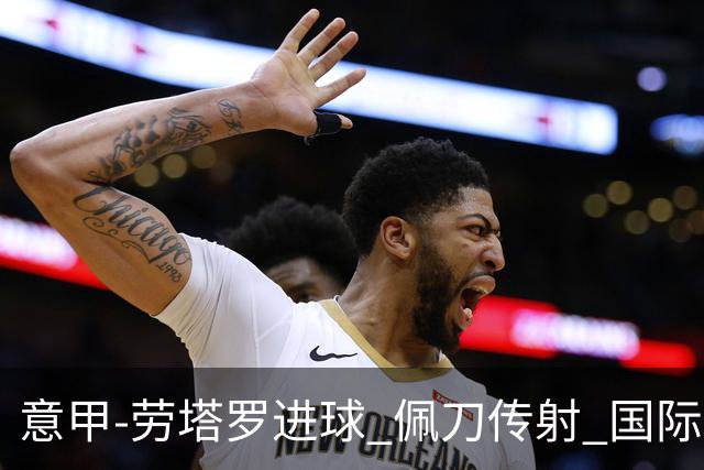意甲-劳塔罗进球 佩刀传射 国际米兰1-3负拉齐奥