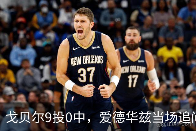 戈贝尔9投0中，爱德华兹当场追问