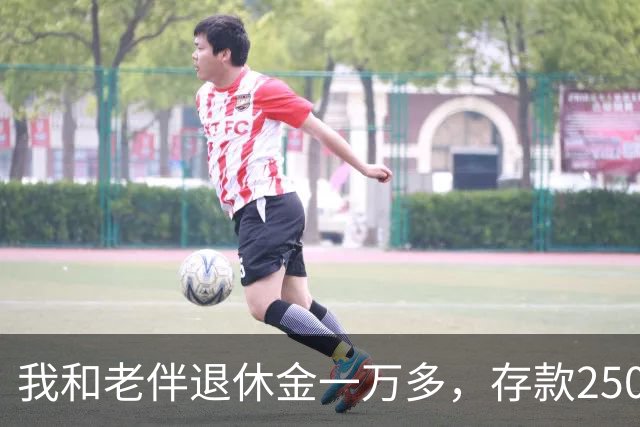 我和老伴退休金一万多，存款250万，如今65岁，身上连一万都没有