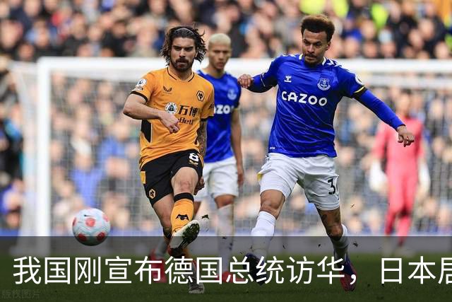 我国刚宣布德国总统访华，日本居然针锋相对，忽略重要一点？