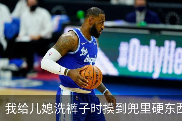 我给儿媳洗裤子时摸到兜里硬东西，掏出看清，当场逼儿子立马离婚