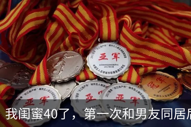 我闺蜜40了，第一次和男友同居后，兴奋