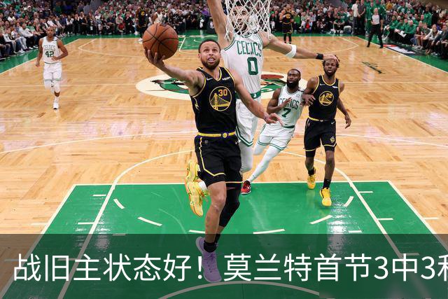 战旧主状态好！莫兰特首节3中3&2记三分高效拿下8分1篮板