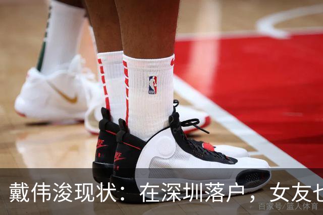 戴伟浚现状：在深圳落户，女友也是国脚，刚复出就打败老东家申花