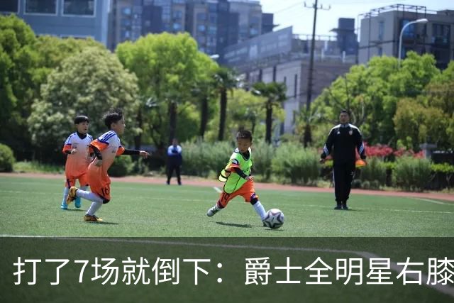 打了7场就倒下：爵士全明星右膝MCL撕裂，缺阵6到8周