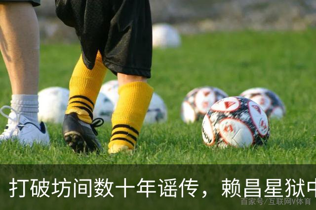 打破坊间数十年谣传，赖昌星狱中坦言与董文华交往真相