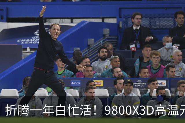 折腾一年白忙活！9800X3D高温元凶竟是BIOS：更新后从95℃直降9℃