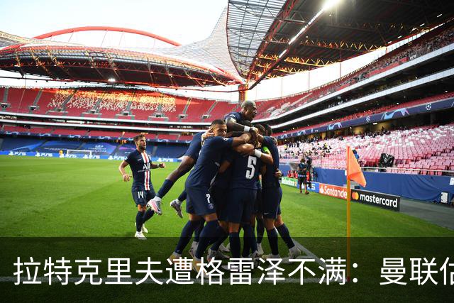拉特克里夫遭格雷泽不满：曼联估值下降陷管理危机