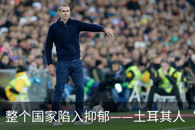 整个国家陷入抑郁——土耳其人“祖宗乱套了”