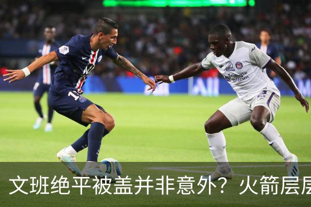 文班绝平被盖并非意外？火箭层层布局气质已蜕变