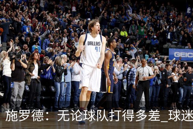 施罗德：无论球队打得多差 球迷都不该嘘自己的主队