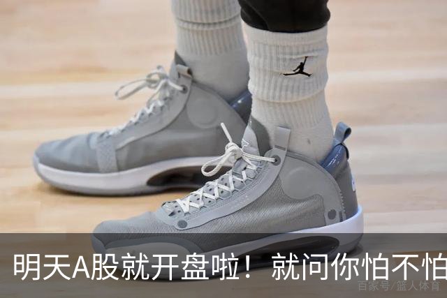 明天A股就开盘啦！就问你怕不怕！