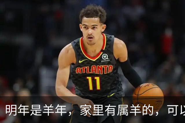 明年是羊年，家里有属羊的，可以提前做好这些安排