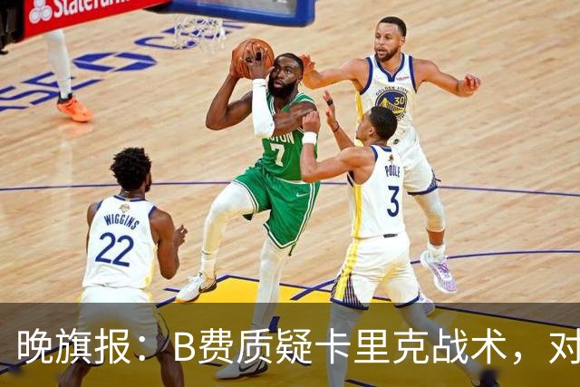 晚旗报：B费质疑卡里克战术，对伯恩茅斯或替补