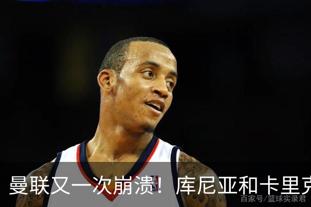 曼联又一次崩溃！库尼亚和卡里克在镜头外争吵，欧冠惨败引发风波