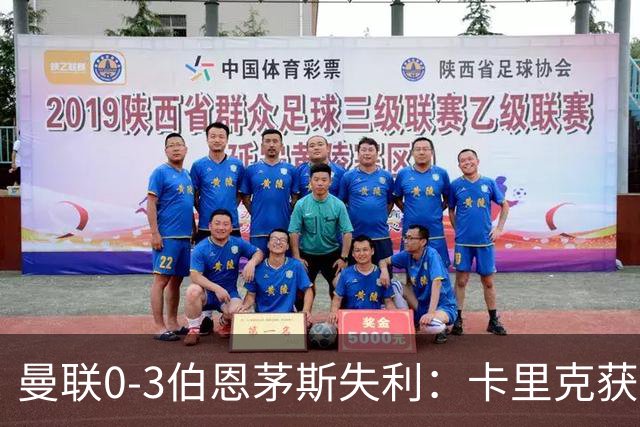 曼联0-3伯恩茅斯失利：卡里克获掌声，主力遭狂嘘