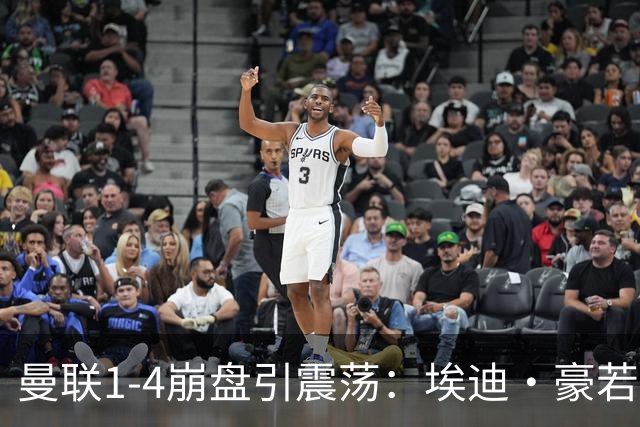曼联1-4崩盘引震荡：埃迪·豪若接手将清洗B费等五大核心