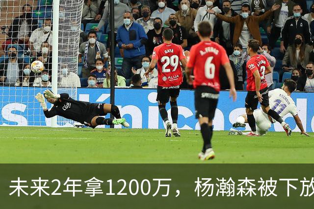 未来2年拿1200万，杨瀚森被下放，没有机会，勇士、76人需要中锋