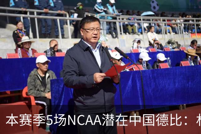 本赛季5场NCAA潜在中国德比：林葳vs张博源 2月25日林葳vs郇斯楠
