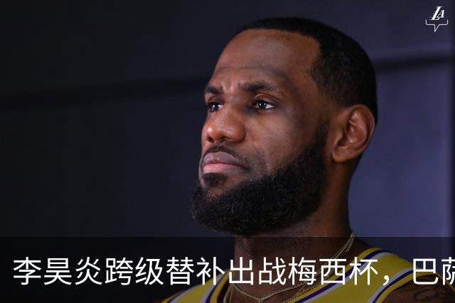 李昊炎跨级替补出战梅西杯，巴萨U16队0-2不敌帕尔梅拉斯U16