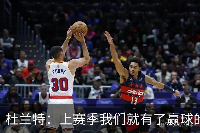 杜兰特：上赛季我们就有了赢球的信念 赢球是这里的文化